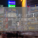 グリーの株価見通しは？【ゲーム事業の将来性と成長戦略に注目！】