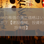 コマツの株価の適正価格はいくらですか？【建設機械、投資判断、将来性】