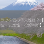 ツムラの株価の将来性は？【成長性・安定性・投資判断】