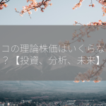 パスコの理論株価はいくらなのか？【投資、分析、未来】