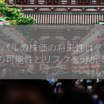 ペイパルの株価の将来性は？成長の可能性とリスクを分析！