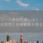 メイコーの株価見通しは？：今後の成長性と投資戦略を探る！