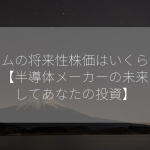 ロームの将来性株価はいくらですか？【半導体メーカーの未来、そしてあなたの投資】