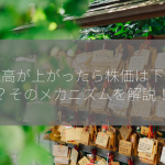 出来高が上がったら株価は下がる？そのメカニズムを解説！