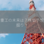 川崎重工の未来は？株価予想を深掘り！