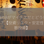 株価のβがマイナスだとどうなるのか？【投資リスク・安定性・分散投資】