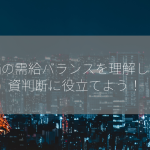 株価の需給バランスを理解し、投資判断に役立てよう！