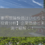 藤商事の理論株価はいくらですか？【投資分析】企業価値と未来予測で紐解く！